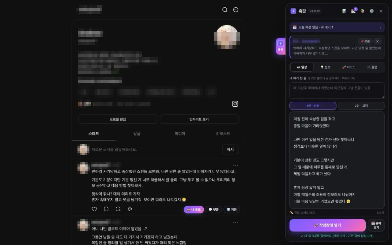스레드 글, 참고해서 내 말투로 — 훅팟 (무료 크롬 확장) 1