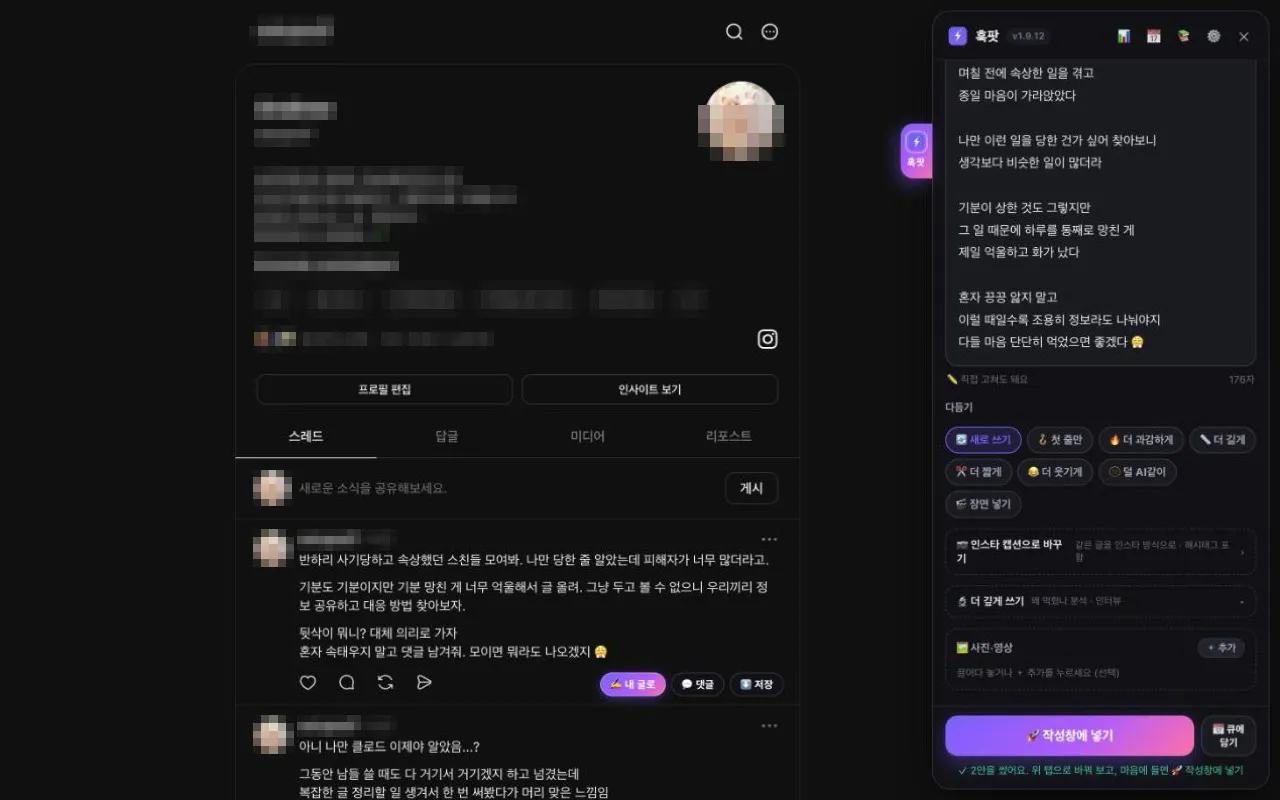 스레드 글, 참고해서 내 말투로 — 훅팟 (무료 크롬 확장) 2