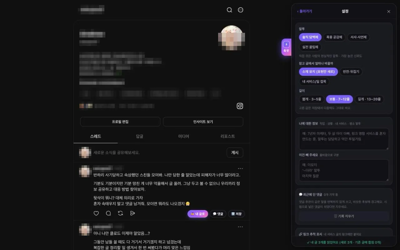 스레드 글, 참고해서 내 말투로 — 훅팟 (무료 크롬 확장) 5