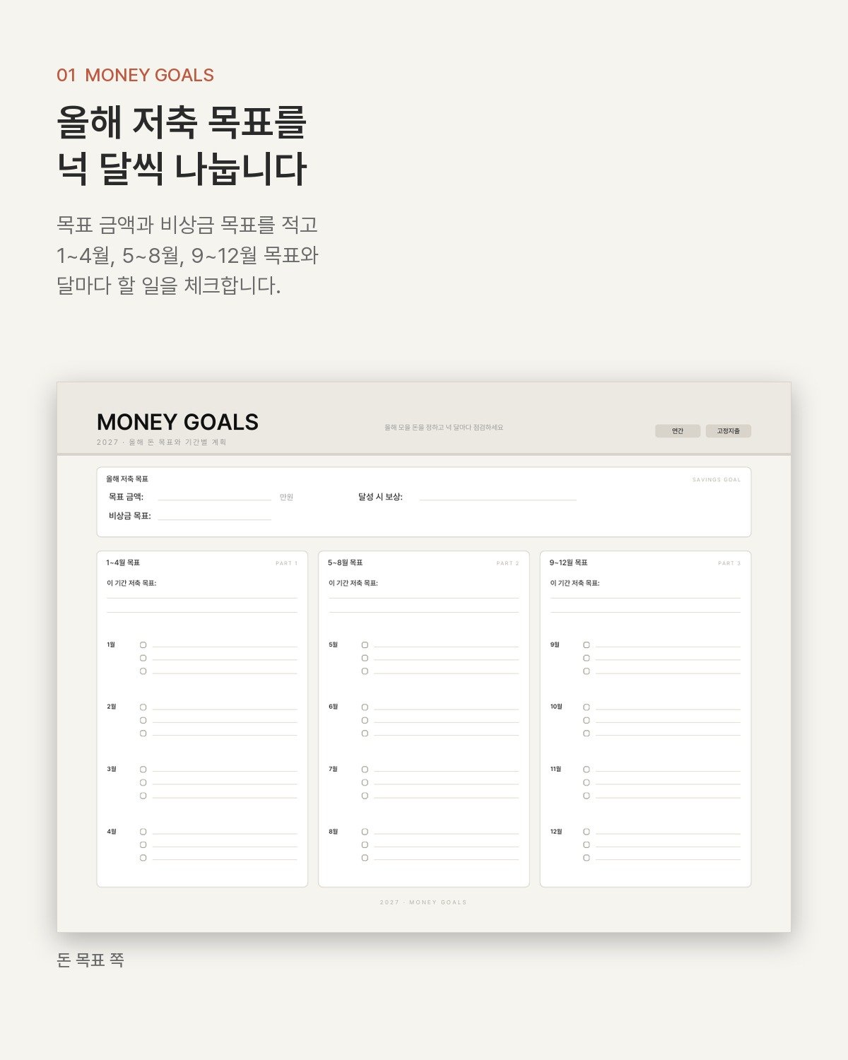 2027 머니 플래너 — 돈 목표·고정지출·월 가계부를 한 권에 (굿노트 PDF) 1