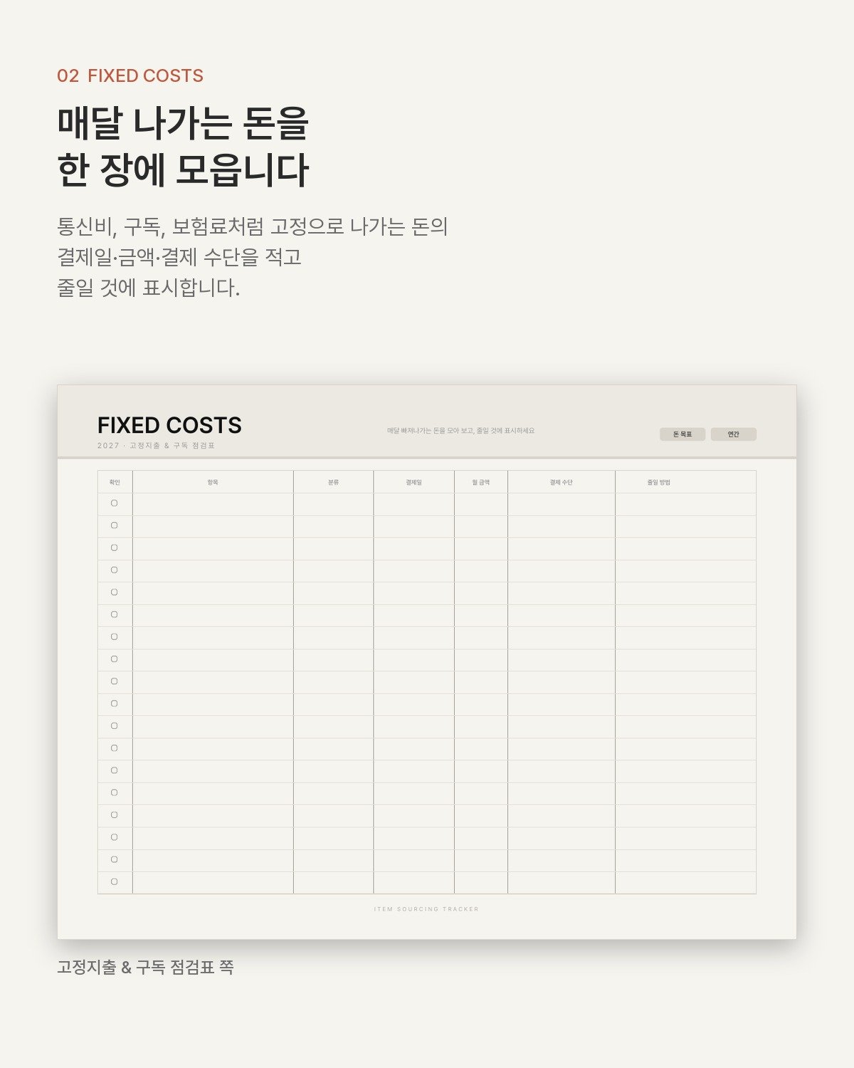 2027 머니 플래너 — 돈 목표·고정지출·월 가계부를 한 권에 (굿노트 PDF) 2